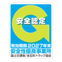 安全認定 安全性有料事業所 国土交通省/全日本トラック協会