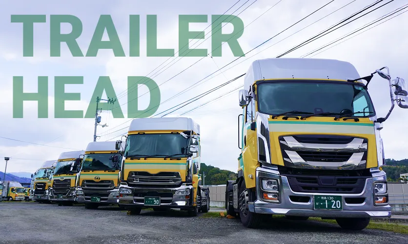 トレーラーヘッド